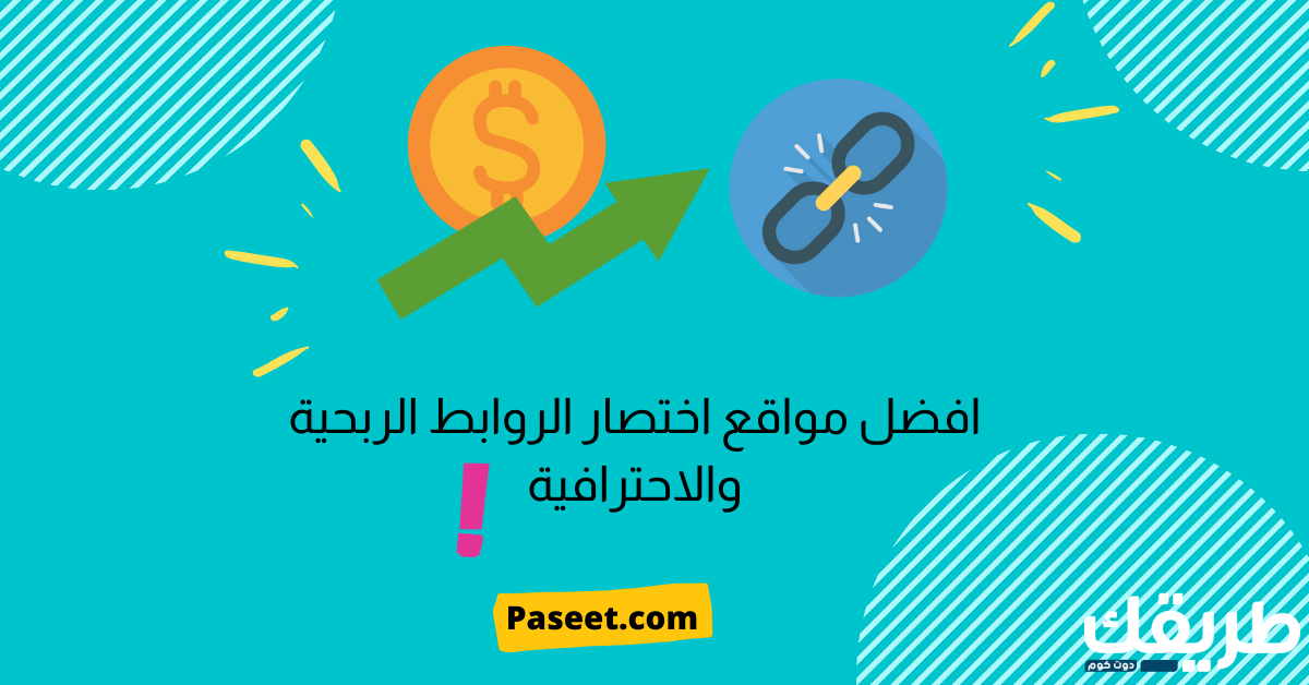 أفضل مواقع اختصار الروابط الربحية والغير ربحية 9 أفضل مواقع اختصار الروابط الربحية مجاناً و الغير ربحية الاحترافية