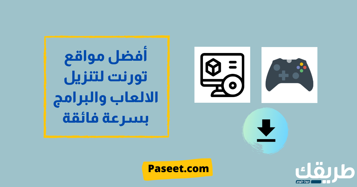 أفضل مواقع تورنت مجانية لتنزيل الالعاب والبرامج بسرعة فائقة 6 أفضل مواقع تورنت لتنزيل الالعاب والبرامج بسرعة فائقة