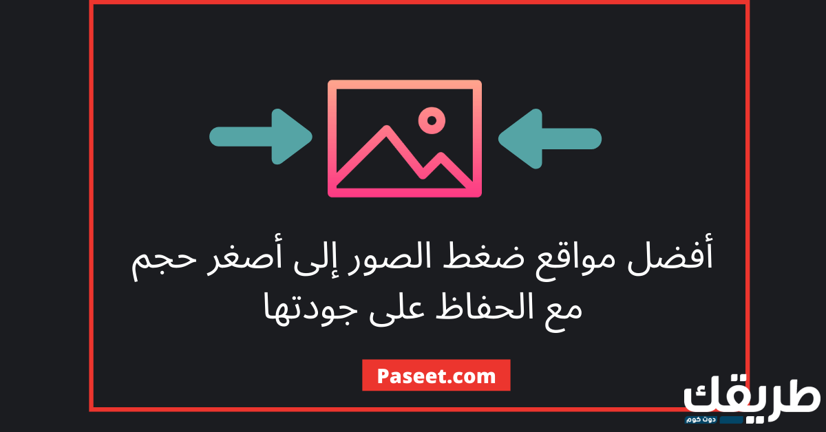 أفضل 6 مواقع ضغط الصور مع الحفاظ على جودتها! 7 أفضل مواقع ضغط الصور إلى أصغر حجم مع الحفاظ على جودتها