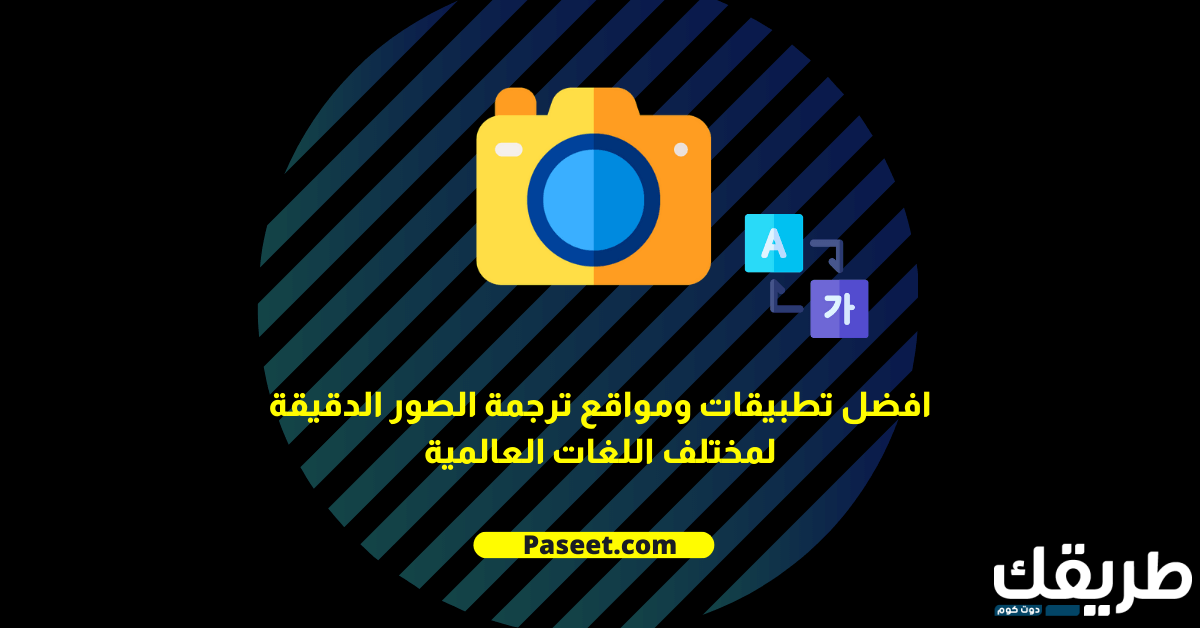 افضل تطبيقات ومواقع ترجمة الصور الدقيقة! 7 افضل تطبيقات ومواقع ترجمة الصور الدقيقة لمختلف اللغات العالمية