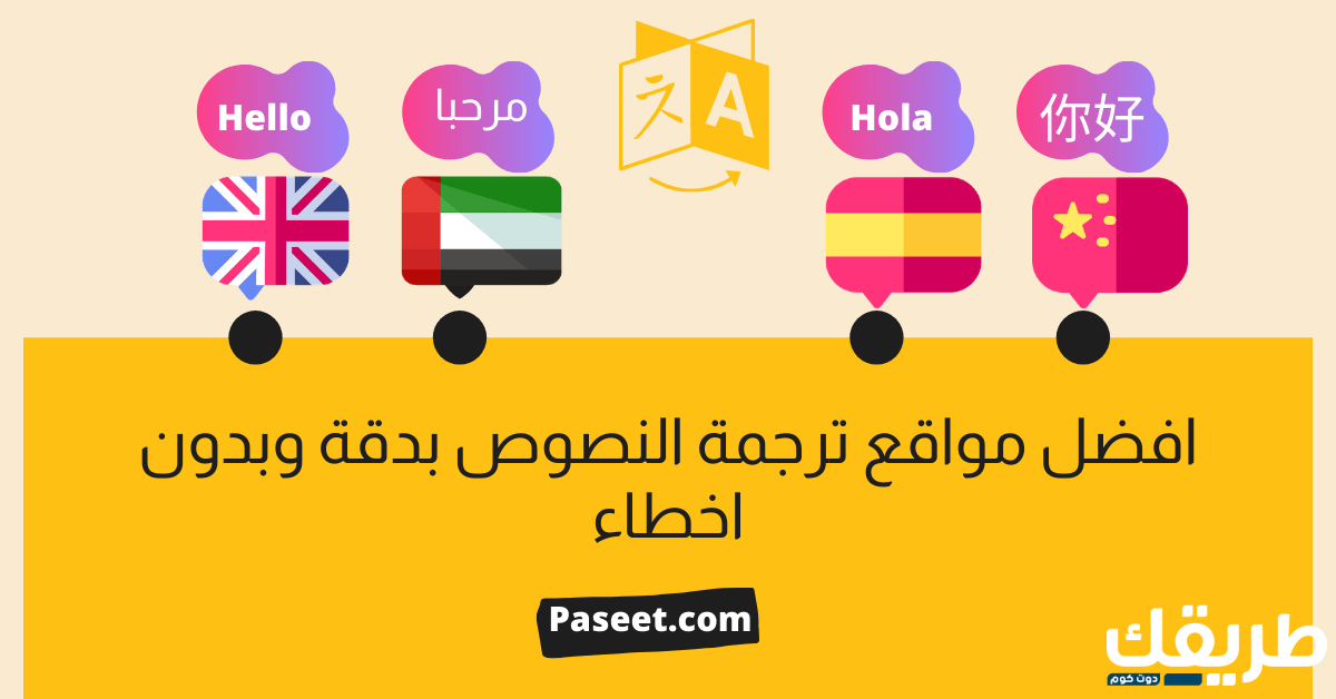 أفضل مواقع الترجمة لترجمة النصوص بدقة شديدة! 4 أفضل مواقع الترجمة لترجمة النصوص بدقة شديدة و بدون اخطاء