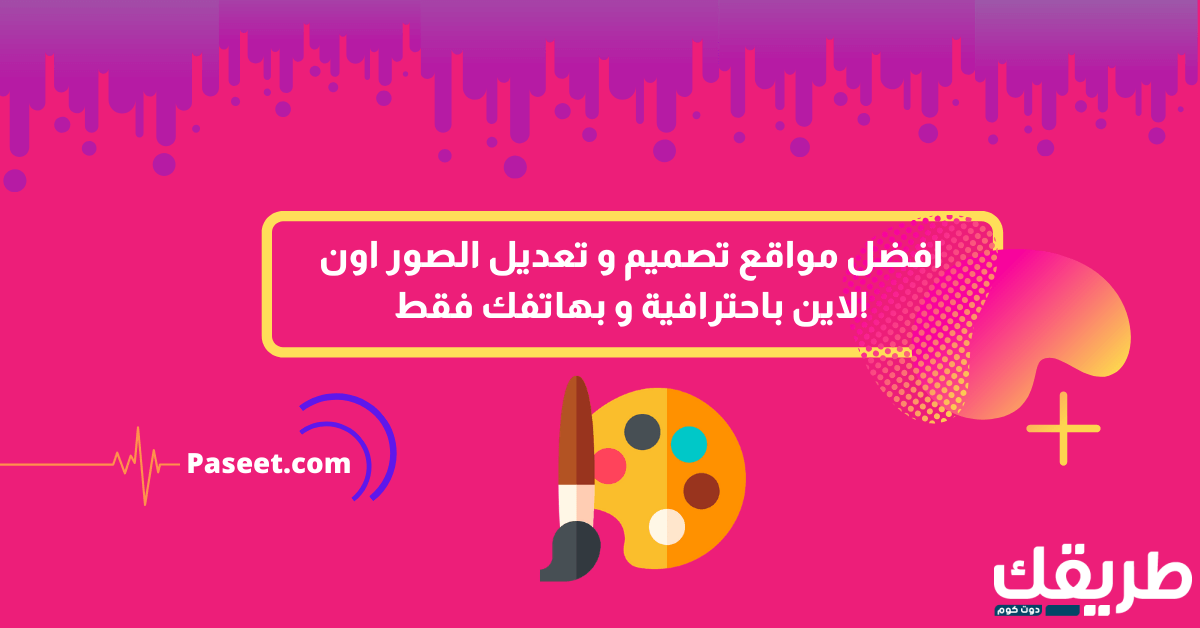 تصميم و تعديل الصور اون لاين باحترافية وسهولة! 3 افضل مواقع تصميم و تعديل الصور اون لاين باحترافية و بهاتفك فقط!