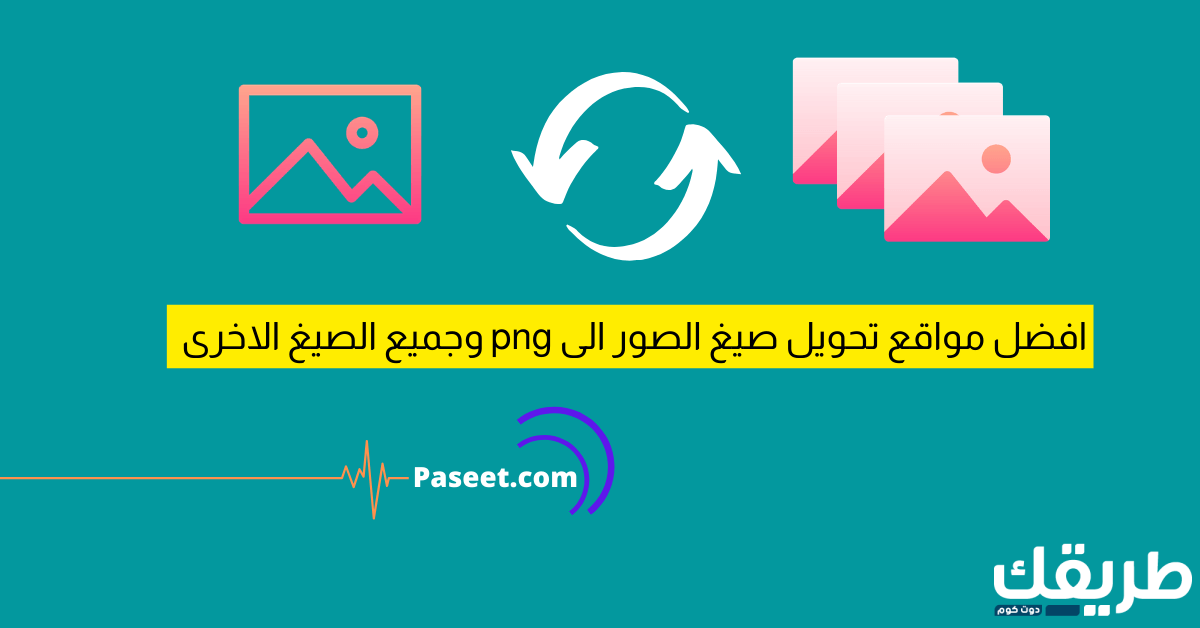 تحويل صيغ الصور الى png والى Gif وJPG