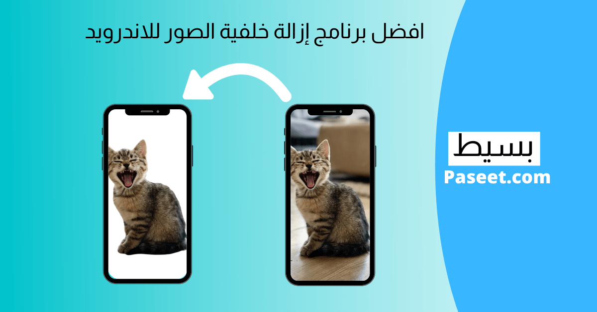 افضل برنامج إزالة خلفية الصور للاندرويد بسهولة