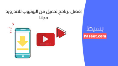 افضل برنامج تحميل من اليوتيوب للاندرويد مجانا