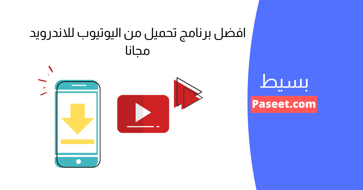 افضل برنامج تحميل من اليوتيوب للاندرويد مجانا بسهولة!