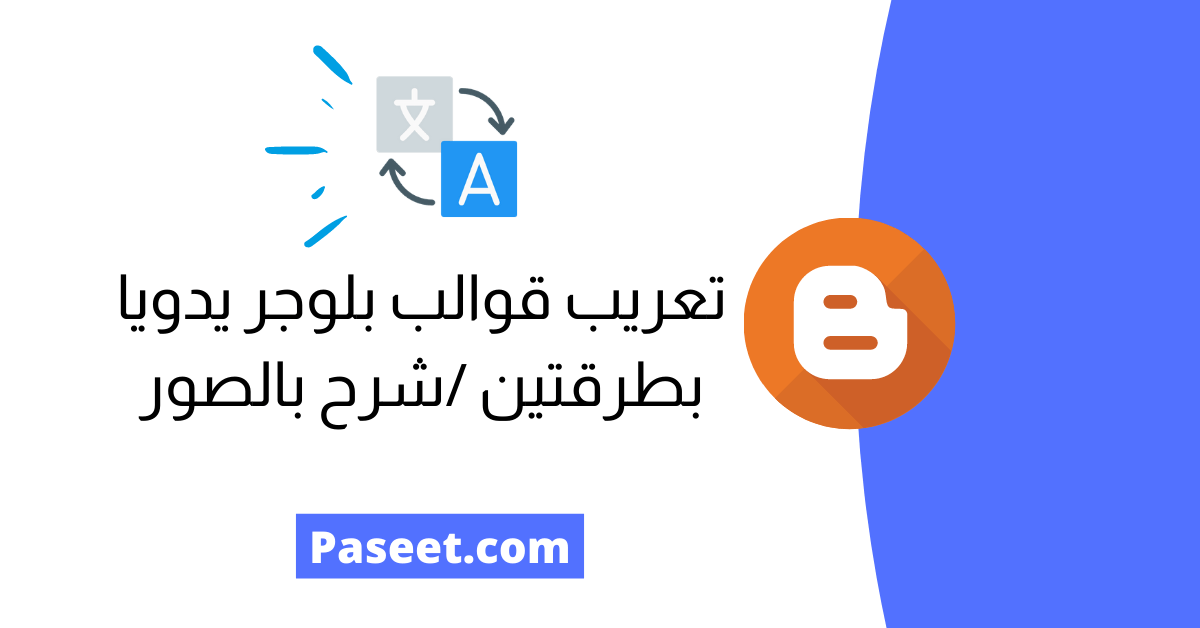 تعريب قوالب بلوجر يدويا بطرقتين شرح بالصور