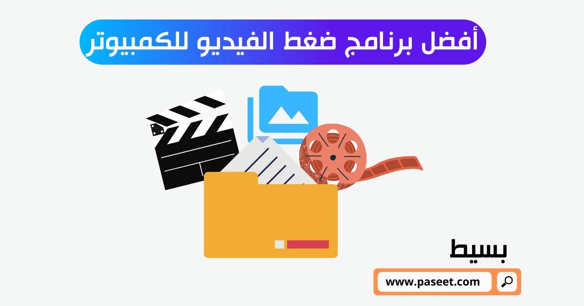 أفضل برنامج ضغط الفيديو للكمبيوتر