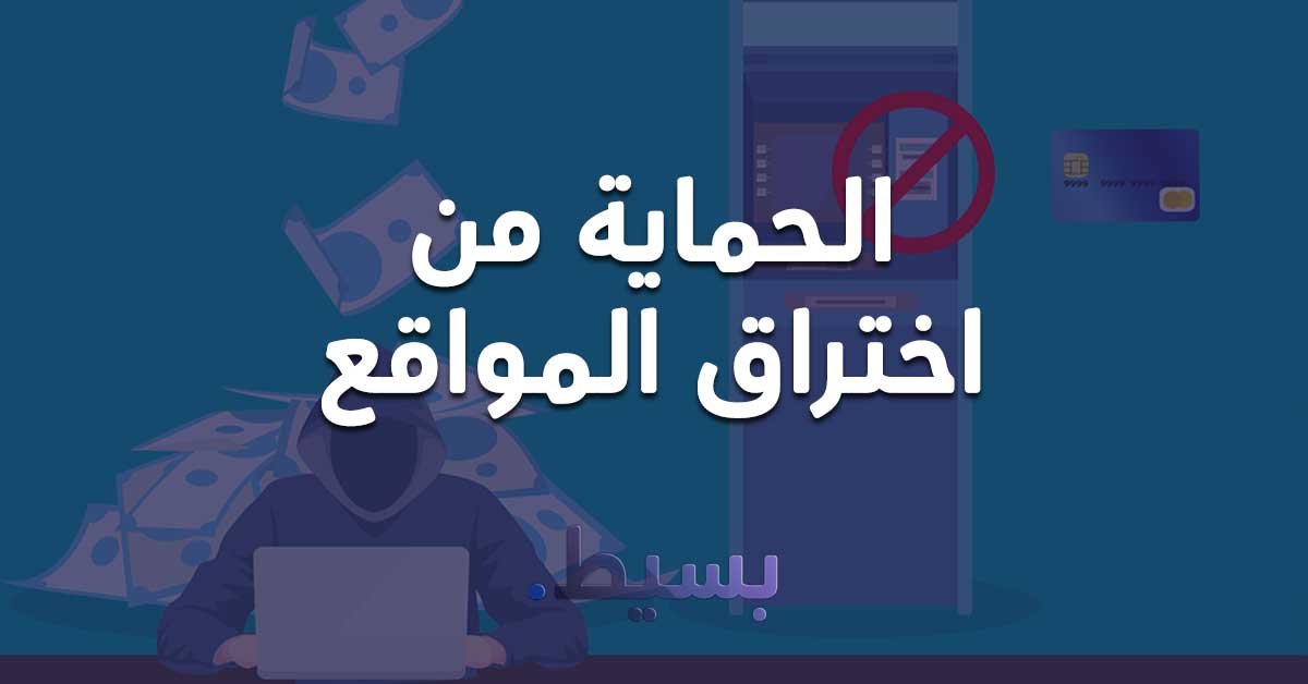 كيفية تأمين و حماية موقعك من الاختراق او الفيروسات!