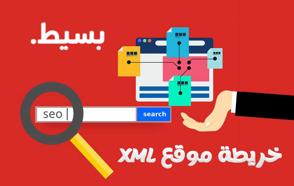 انشاء خريطة موقع سايت ماب Sitemap.xml