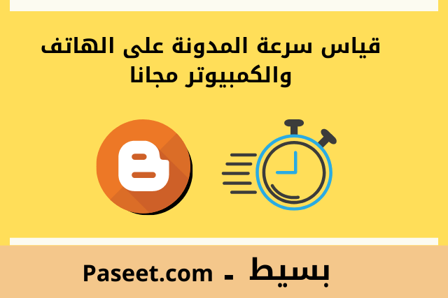 قياس سرعة قالب بلوجر على الهاتف والكمبيوتر مجانا!