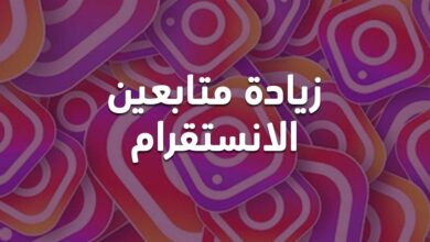 موقع زيادة متابعين انستقرام