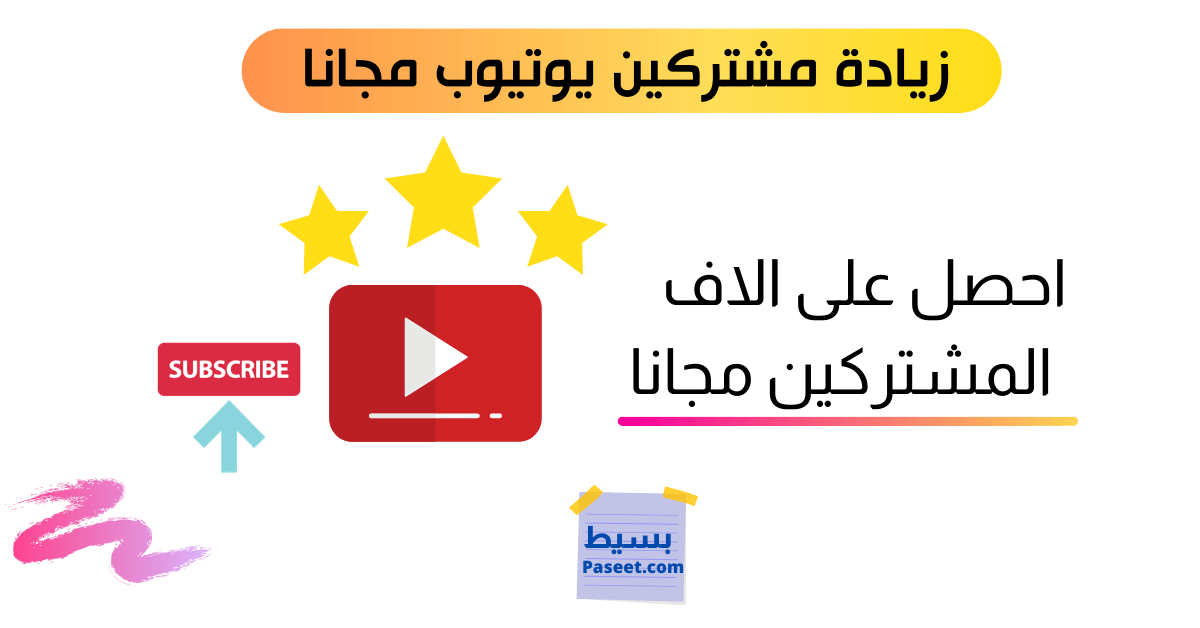 افضل موقع زيادة مشتركين يوتيوب مجانا 2024 (الحصول على 1000 مشترك يوتيوب بسرعة)