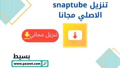 برنامج سناب تيوب تنزيل snaptube الاصلي مجانا