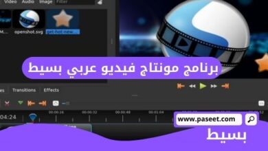 برنامج مونتاج فيديو عربي بسيط