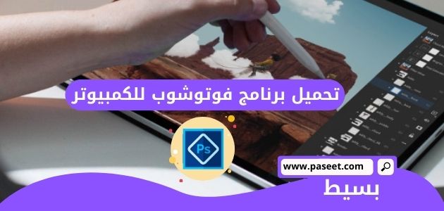 تحميل برنامج فوتوشوب للكمبيوتر 2024