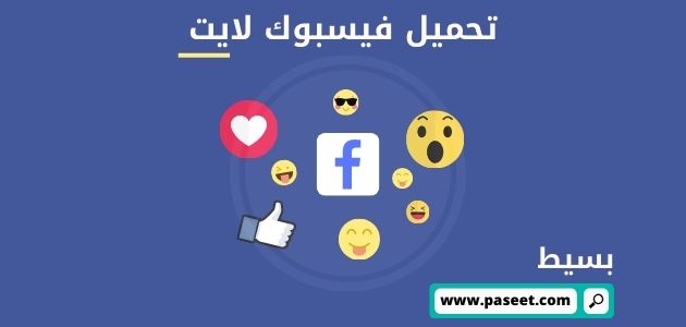 تحميل فيسبوك لايت للاندرويد Facebook Lite مجانا!