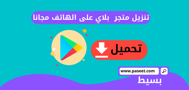 تنزيل متجر play على الهاتف مجانا 2024 اخر اصدار