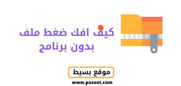 كيف افك ضغط ملف بدون برنامج اون لاين!