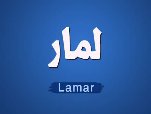 معنى اسم لمار وشخصيتها المثيرة! - بسيط دوت كوم