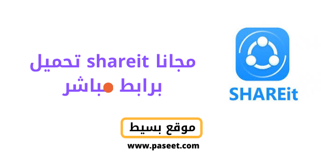 تحميل shareit مجانا برابط مباشر!