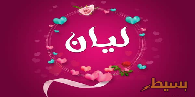 معنى اسم ليان وشخصيتها وصفاتها وحكم تسميتها في الإسلام - بسيط دوت كوم