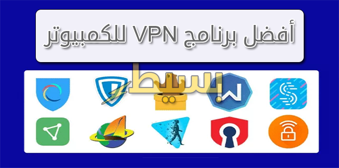 افضل 10 برامج VPN للكمبيوتر مجاناً!