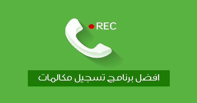 برنامج تسجيل المكالمات