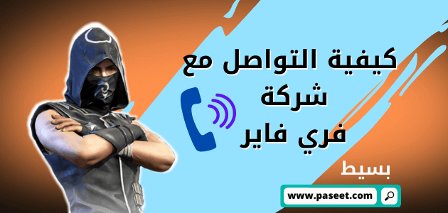 كيفية التواصل مع شركة فري فاير