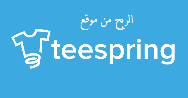 شرح الربح من موقع Teespring لبيع التصميمات