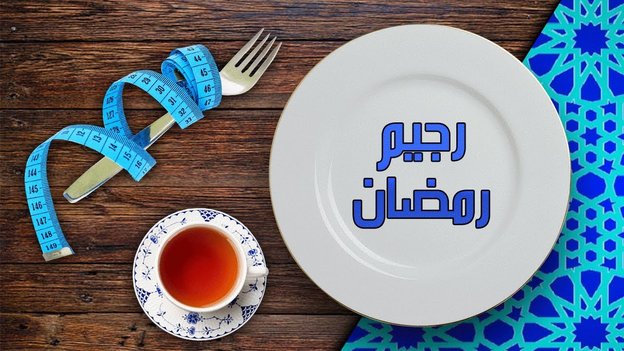 رجيم رمضان قاسي لخسارة الوزن بسرعة!