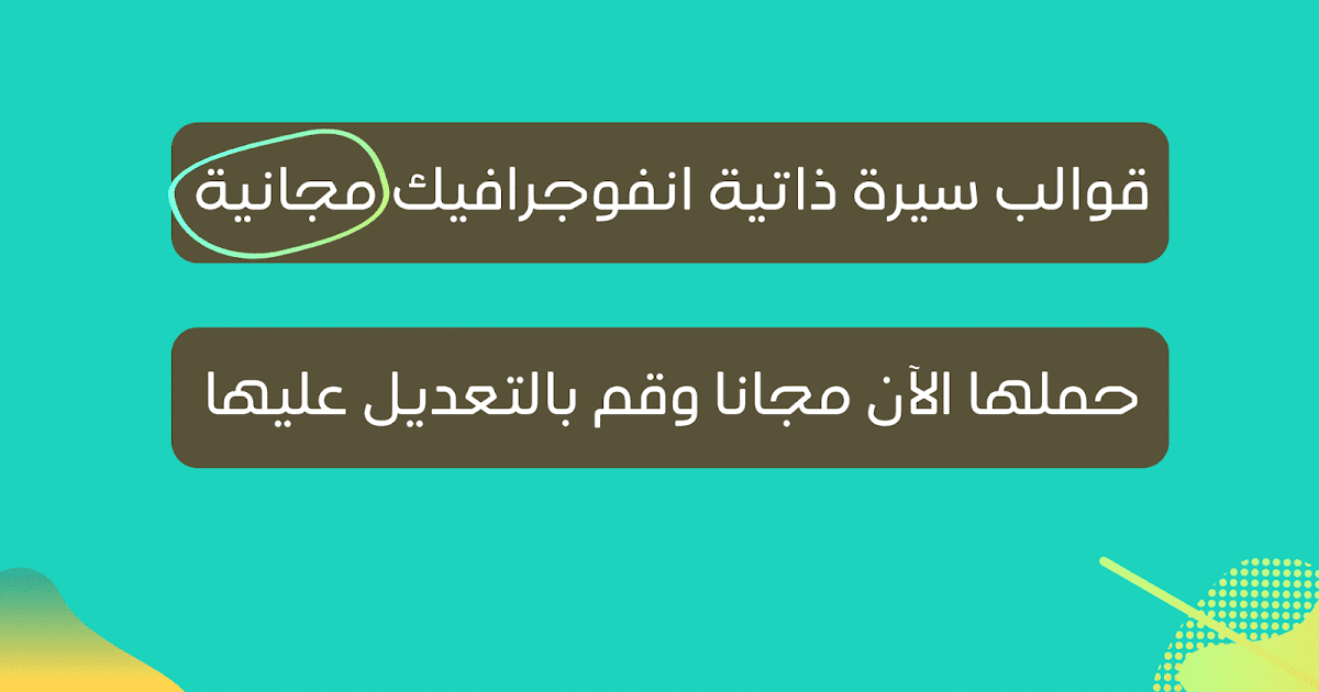 تحميل قوالب سيرة ذاتية انفوجرافيك مجانية جاهزة!