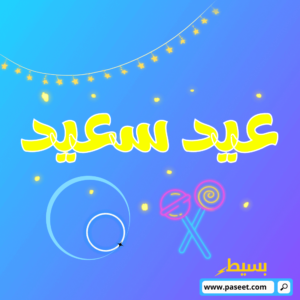 سكرابز عيد الفطر