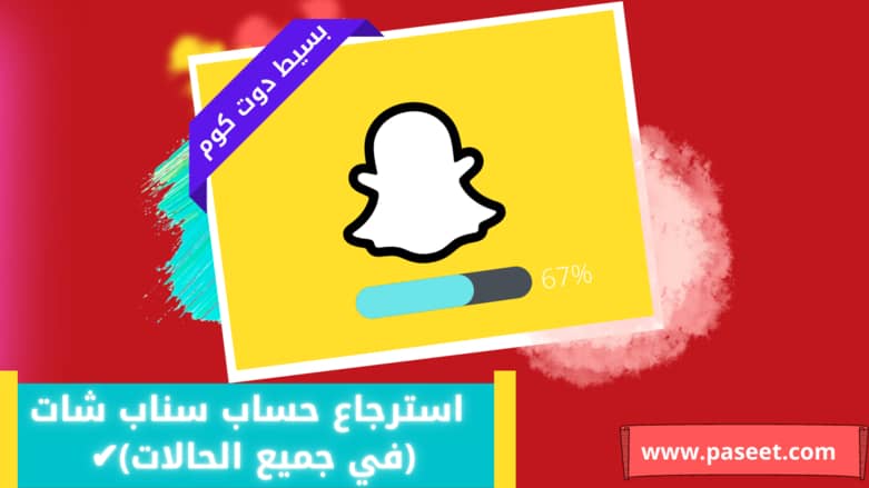 طريقة استرجاع حساب سناب شات✔️