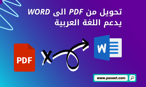 افضل موقع لتحويل pdf الى word يدعم اللغة العربية (%100)