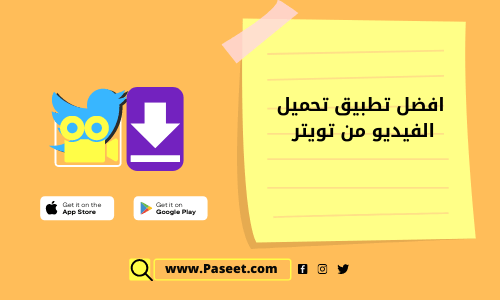 افضل تطبيق تحميل الفيديو من تويتر للاندرويد والايفون!