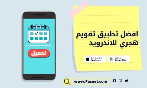 افضل تطبيق تقويم هجري للاندرويد مجانا