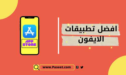 افضل تطبيقات الايفون التي عليك تنزيلها!