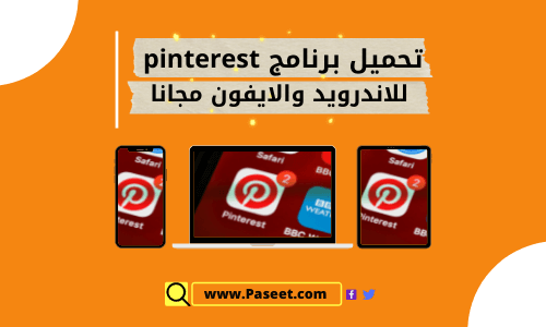 تحميل برنامج pinterest مجانا!