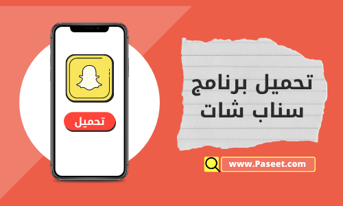 تحميل برنامج سناب شات الاصلي اخر تحديث!