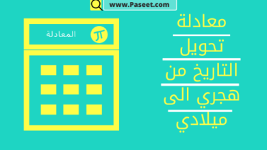 معادلة تحويل التاريخ من هجري الى ميلادي