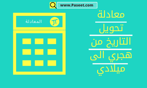 معادلة تحويل التاريخ من هجري الى ميلادي بسهولة!