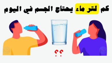 كم لتر ماء يحتاج الجسم في اليوم