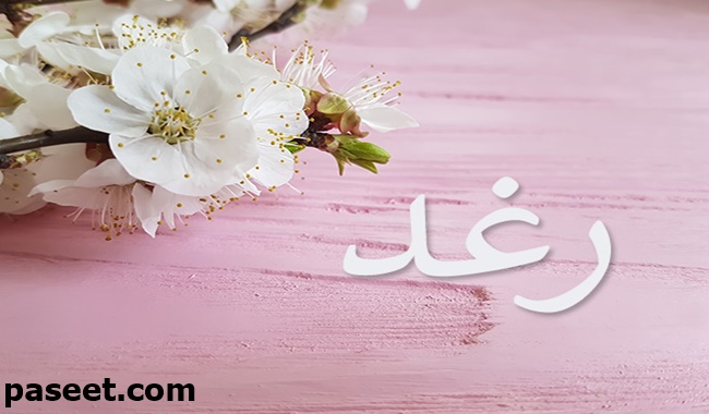 معنى اسم رغد