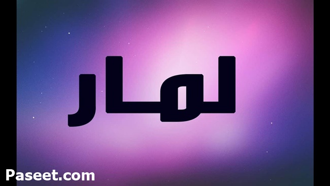 معني اسم لمار