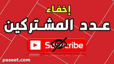 اخفاء عدد المشتركين في اليوتيوب