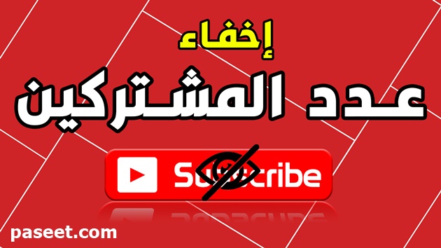 اخفاء عدد المشتركين في اليوتيوب بكل سهولة!