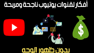 افكار قنوات يوتيوب بدون ظهور