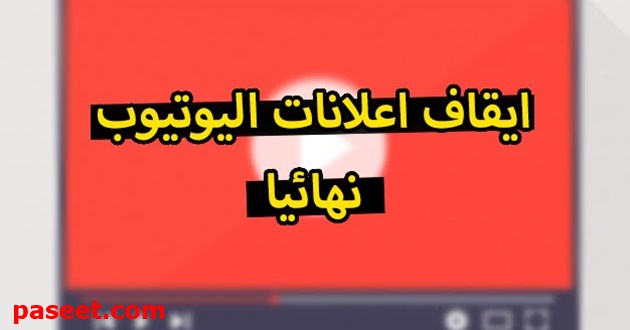 ايقاف الاعلانات في اليوتيوب