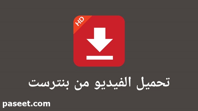 تحميل فيديوهات من pinterest بطريقة بسيطة!